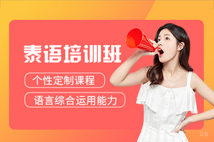 福州泰语培训班
