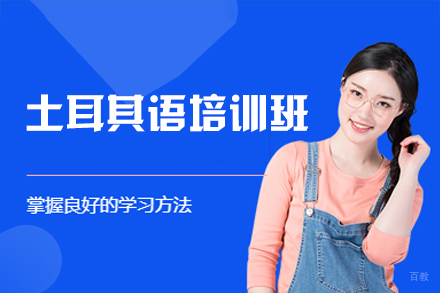 福州土耳其语培训班