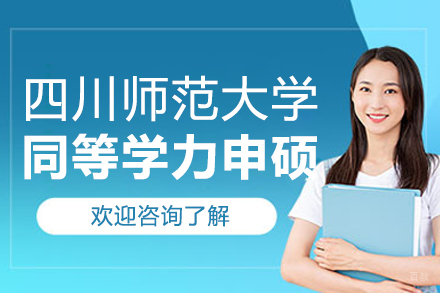四川师范大学同等学力申硕项目