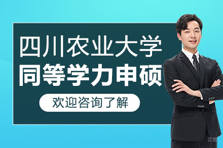 四川农业大学同等学力申硕项目