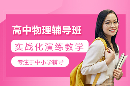 广州高中物理提分新路径：晓培优精讲课程深度拆解
