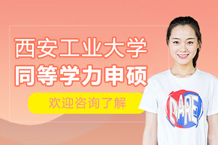 西安工业大学同等学力申硕项目