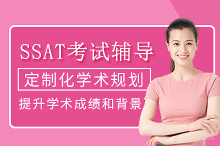 上海SSAT考试辅导培训课程