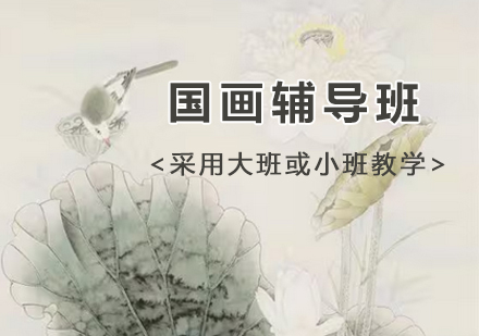 苏州国画辅导班