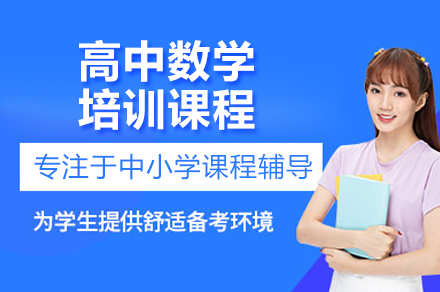 广州高中数学培训课程全解析：班型设置/收费标准/教学特色深度解读