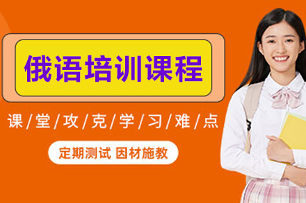 天津俄语培训课程全解析：零基础入门到实战应用的系统学习方案
