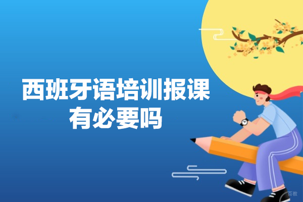 福州西班牙语培训报课有必要吗