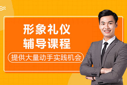重庆形象礼仪辅导班