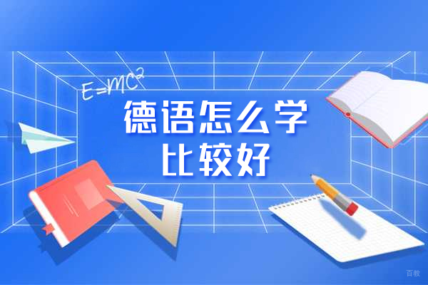 福州德语怎么学比较好