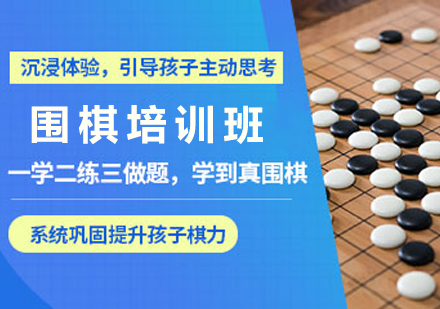 苏州围棋培训选哪家？智绘未来素质成长中心课程体系与教学优势全解析