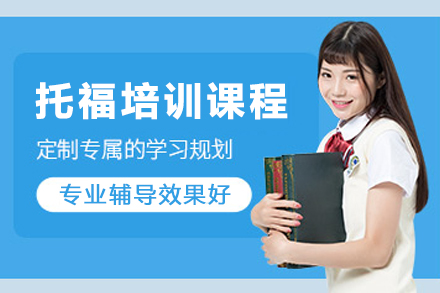 天津托福培训课程全解析：从能力评估到高分突破的系统培养路径