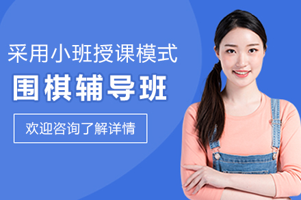 苏州围棋辅导班