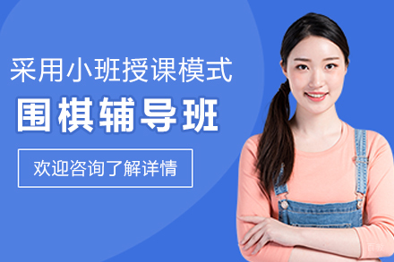 苏州围棋辅导班