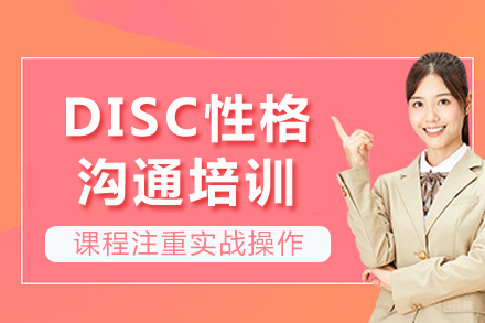 重庆DISC性格沟通培训