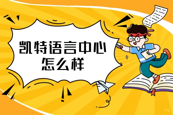 福州凯特语言中心怎么样