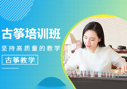 南通古筝学习优选平台：智绘未来素质成长中心教学体系全揭秘
