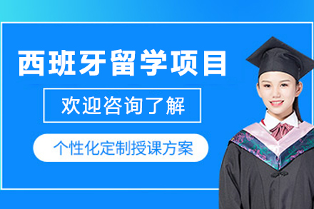 天津欧美艺佳教育：西班牙留学全流程规划与优势解析