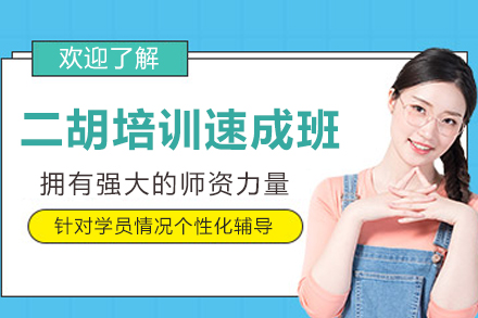 苏州才艺培训-苏州二胡培训速成班
