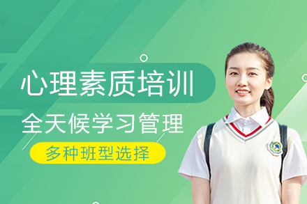 重庆心理素质培训