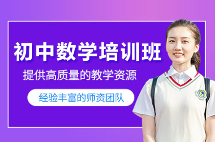 广州初中数学提分攻略：晓培优特色精讲课程全维度解析