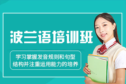 福州波兰语培训班