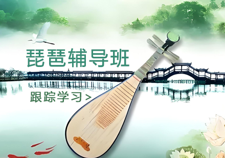 苏州才艺培训-苏州琵琶辅导班