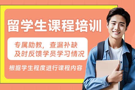 哈尔滨辅无忧留学生课程培训：个性化辅导助海外学子突破学业瓶颈