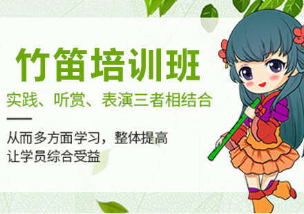 苏州竹笛培训怎么选？智绘未来素质成长中心教学体系深度解读