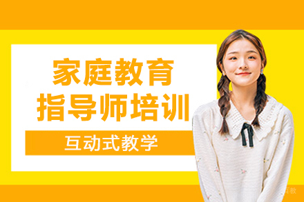 重庆家庭教育指导师培训
