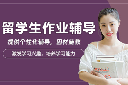 哈尔滨留学生作业辅导课程：学术写作提升与作业高效完成全流程指南