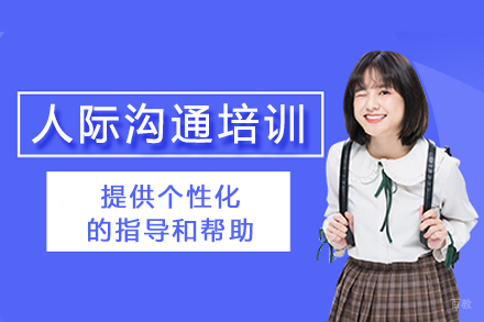 重庆人际沟通培训