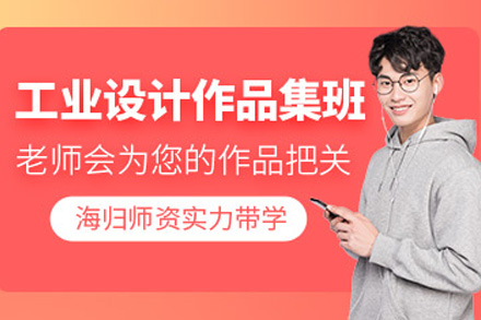 长沙工业设计作品集课程全解析：从基础认知到留学申请的系统培养路径