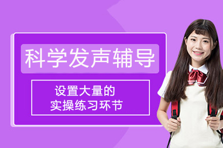 重庆科学发声辅导班