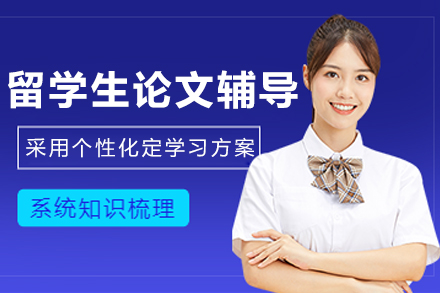 哈尔滨辅无忧留学生论文辅导全解析：从选题到答辩的学术能力进阶方案