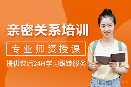 重庆亲密关系培训
