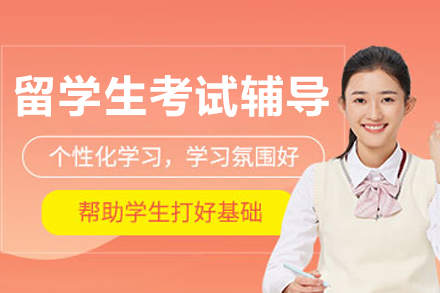 哈尔滨留学生考试辅导课程深度解析：破解海外考试提分密码