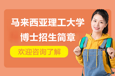 马来西亚理工大学博士项目深度解析：在职学术进阶的国际化学位选择