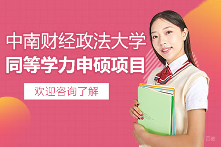 中南财经政法大学同等学力申硕项目