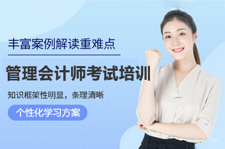 南昌管理会计师考试培训班