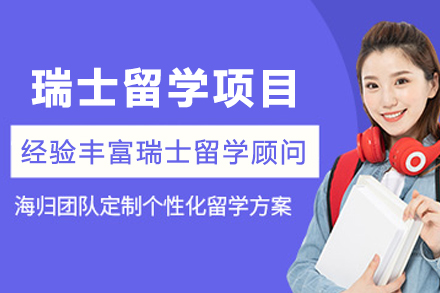 天津欧美艺佳教育瑞士留学申请全解析：从定位到落地的一站式服务指南