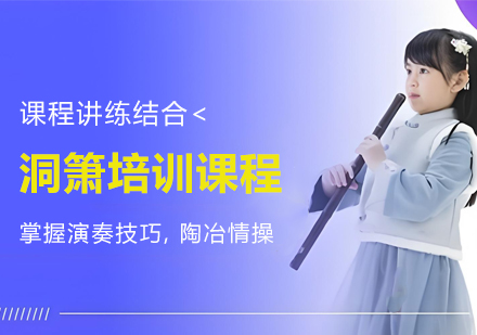 南通洞箫培训全解析：从入门到进阶的系统学习指南