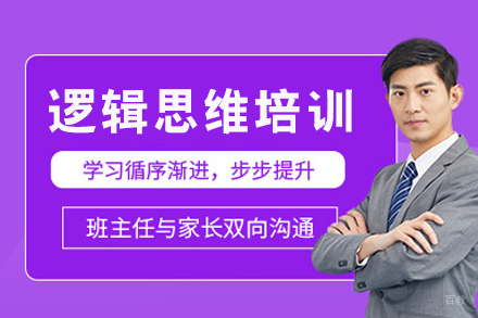 重庆逻辑思维培训