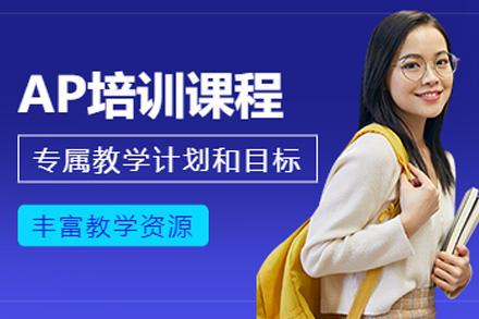 长沙AP培训课程深度解析：美高衔接与考试提分的系统培养方案