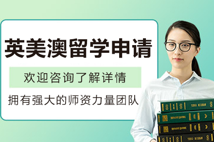 哈尔滨英美澳留学申请全流程服务指南：专业团队如何助力名校录取