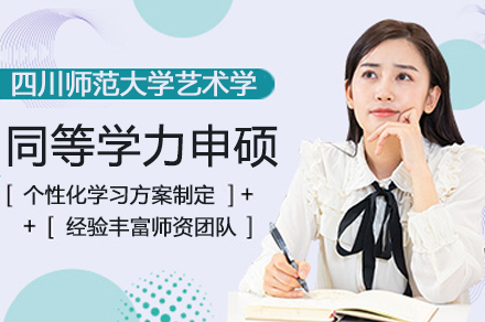 四川师范大学艺术学同等学力申硕班全解析：在职艺术从业者学历升级指南