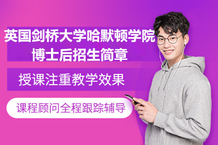 太原纽艾迪联合剑桥哈默顿学院博士后课程：高阶学者的国际化深造新路径