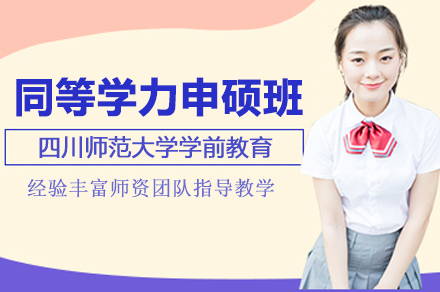 四川师范大学学前教育同等学力申硕班深度解读：报考全流程、条件及核心优势解析