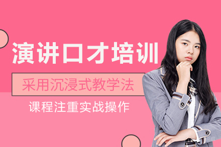 重庆演讲口才培训