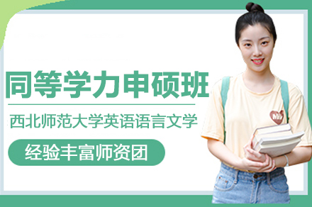 西北师范大学英语语言文学同等学力申硕班全面解析：报考条件、学习流程与证书获取指南