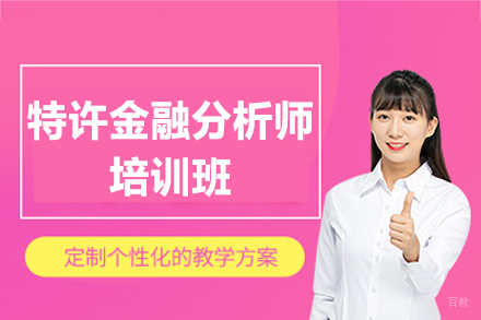 南昌特许金融分析师培训班